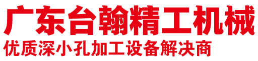 廣東臺(tái)翰精工機(jī)械